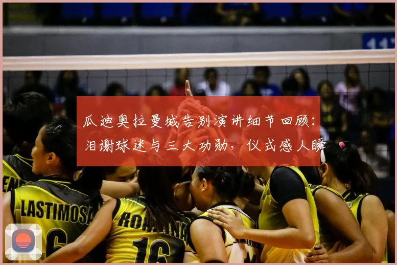 瓜迪奥拉曼城告别演讲细节回顾:泪谢球迷与三大功勋,仪式感人瞬间全解析