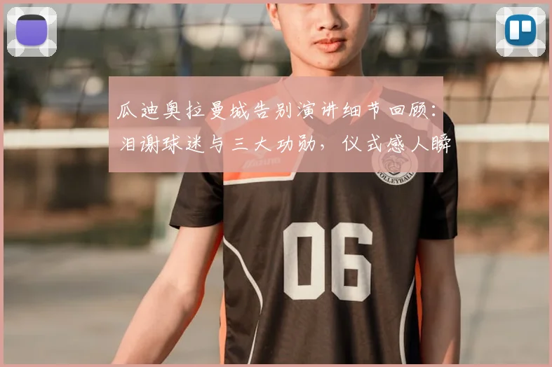 瓜迪奥拉曼城告别演讲细节回顾：泪谢球迷与三大功勋，仪式感人瞬间全解析