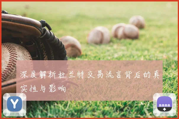 深度解析杜兰特交易流言背后的真实性与影响