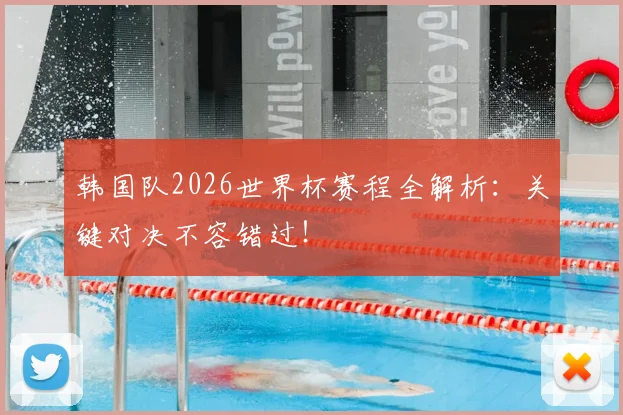 韩国队2026世界杯赛程全解析：关键对决不容错过！